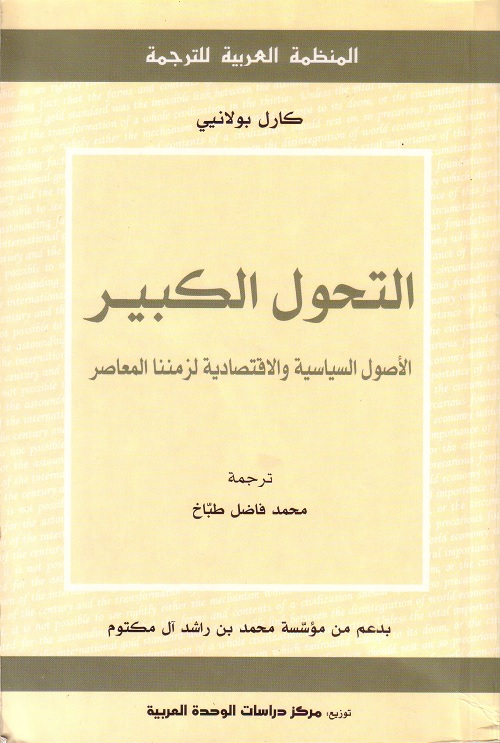 التحول الكبير : الأصول السياسية والاقتصادية لزمننا المعاصر